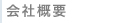 会社概要